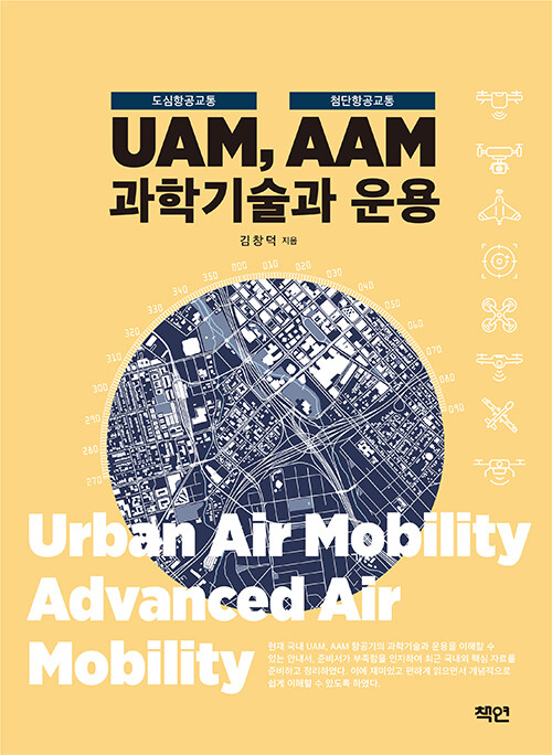 UAM(도심항공교통), AAM(첨단항공교통) 과학기술과 운용