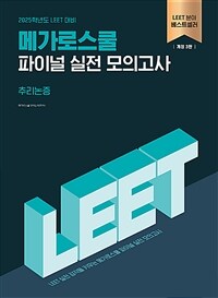 2025 LEET 파이널 실전 모의고사 추리논증