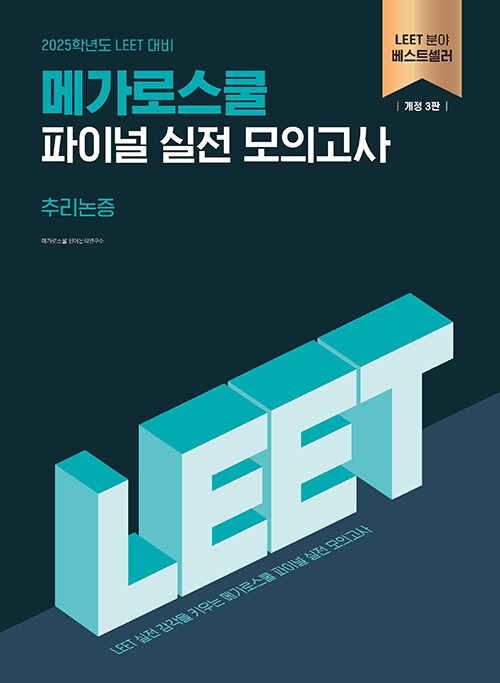 2025 LEET 파이널 실전 모의고사 추리논증