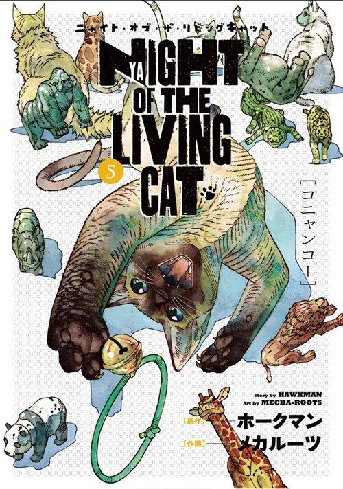 Night of the Living Cat Vol. 5 (Paperback)