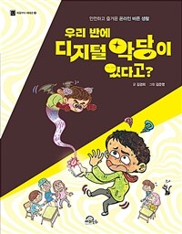 우리 반에 디지털 악당이 있다고? - 안전하고 즐거운 온라인 바른 생활