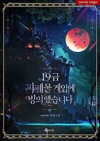 [세트] 19금 피폐물 게임에 빙의했습니다 (외전 포함) (총4권/완결)