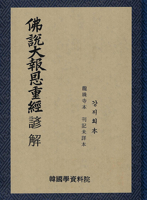 불설대보 부모은중경 언해 : 강죄희본·용주사본·간기미상본