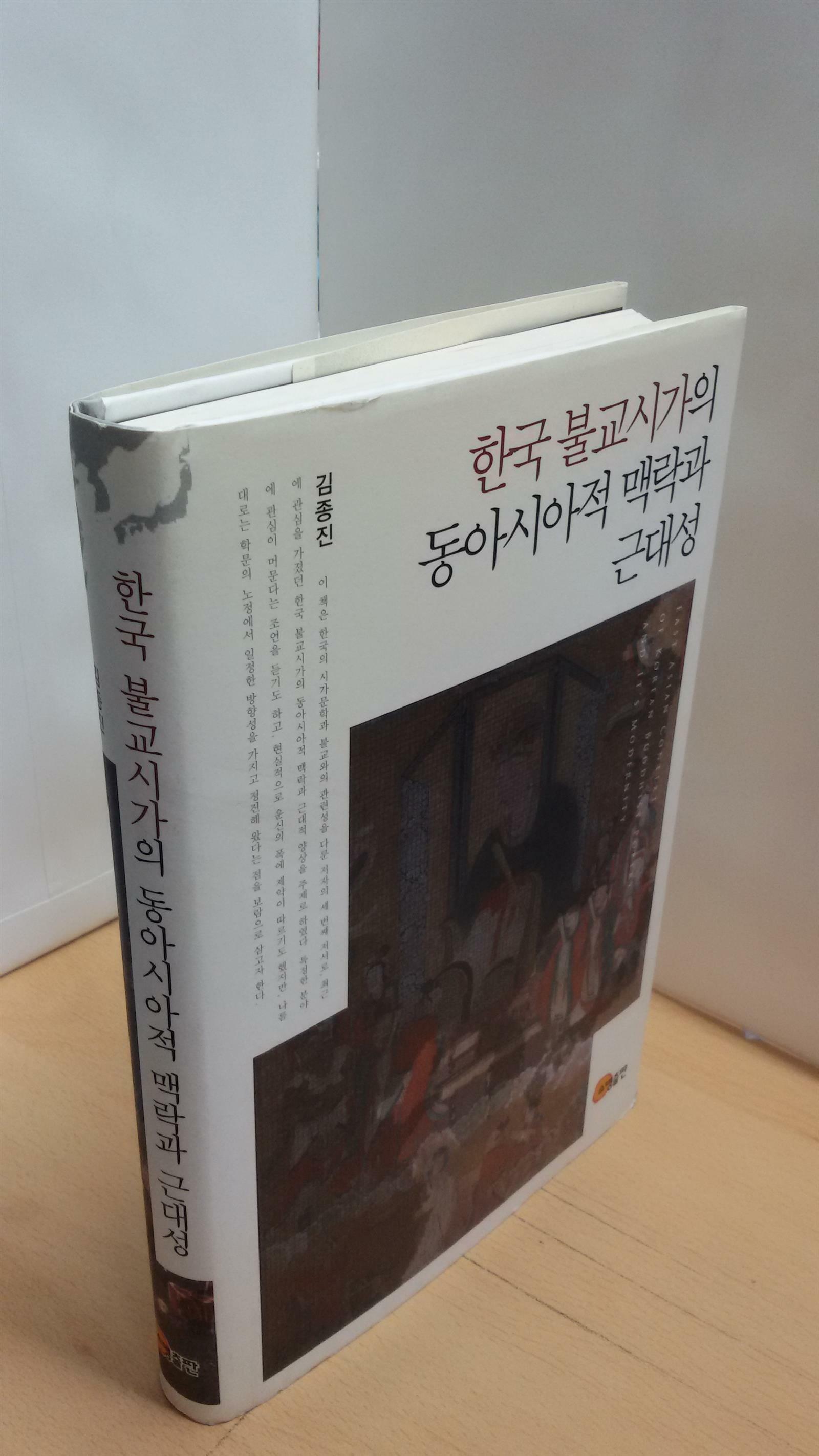 [중고] 한국 불교시가의 동아시아적 맥락과 근대성