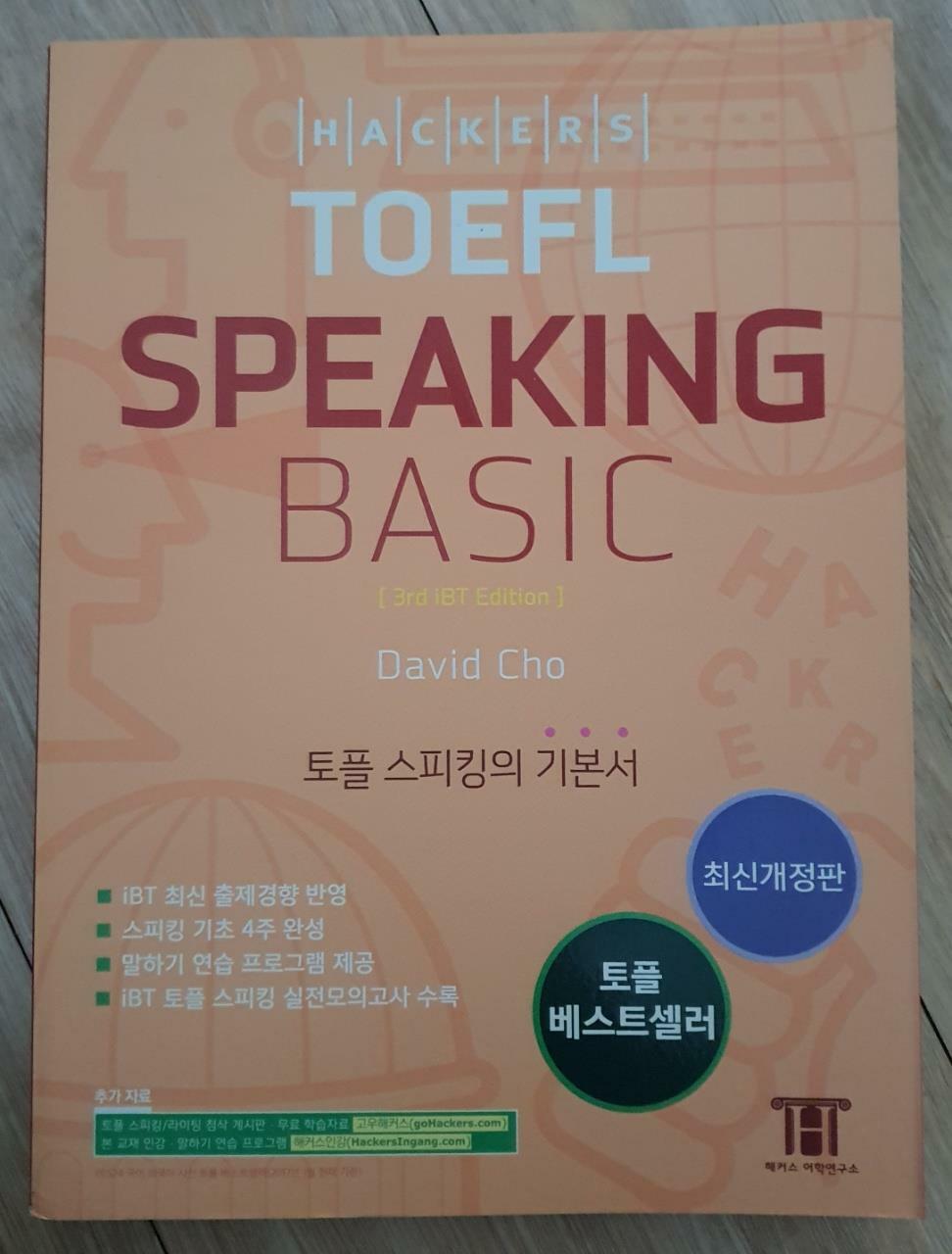 [중고] 해커스 토플 스피킹 베이직 (Hackers TOEFL Speaking Basic) (최신개정판)