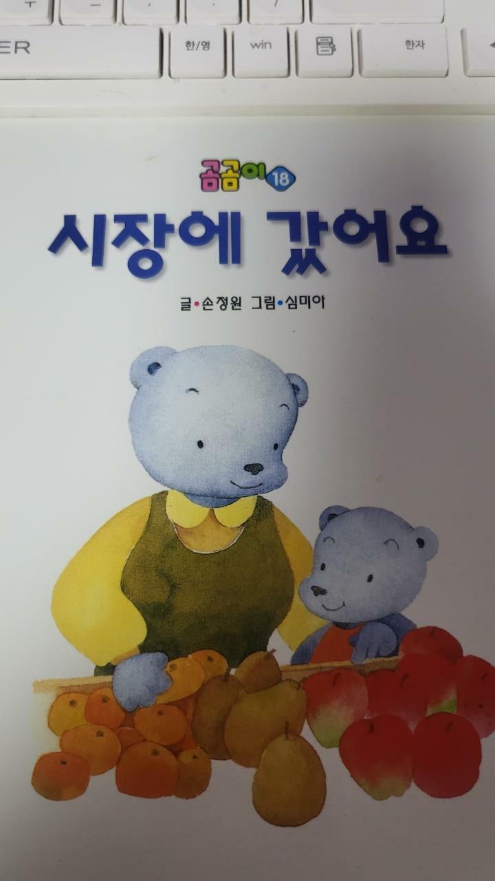 [중고] 곰곰이 18 : 시장에 갔어요