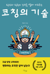 코칭의 기술 커버