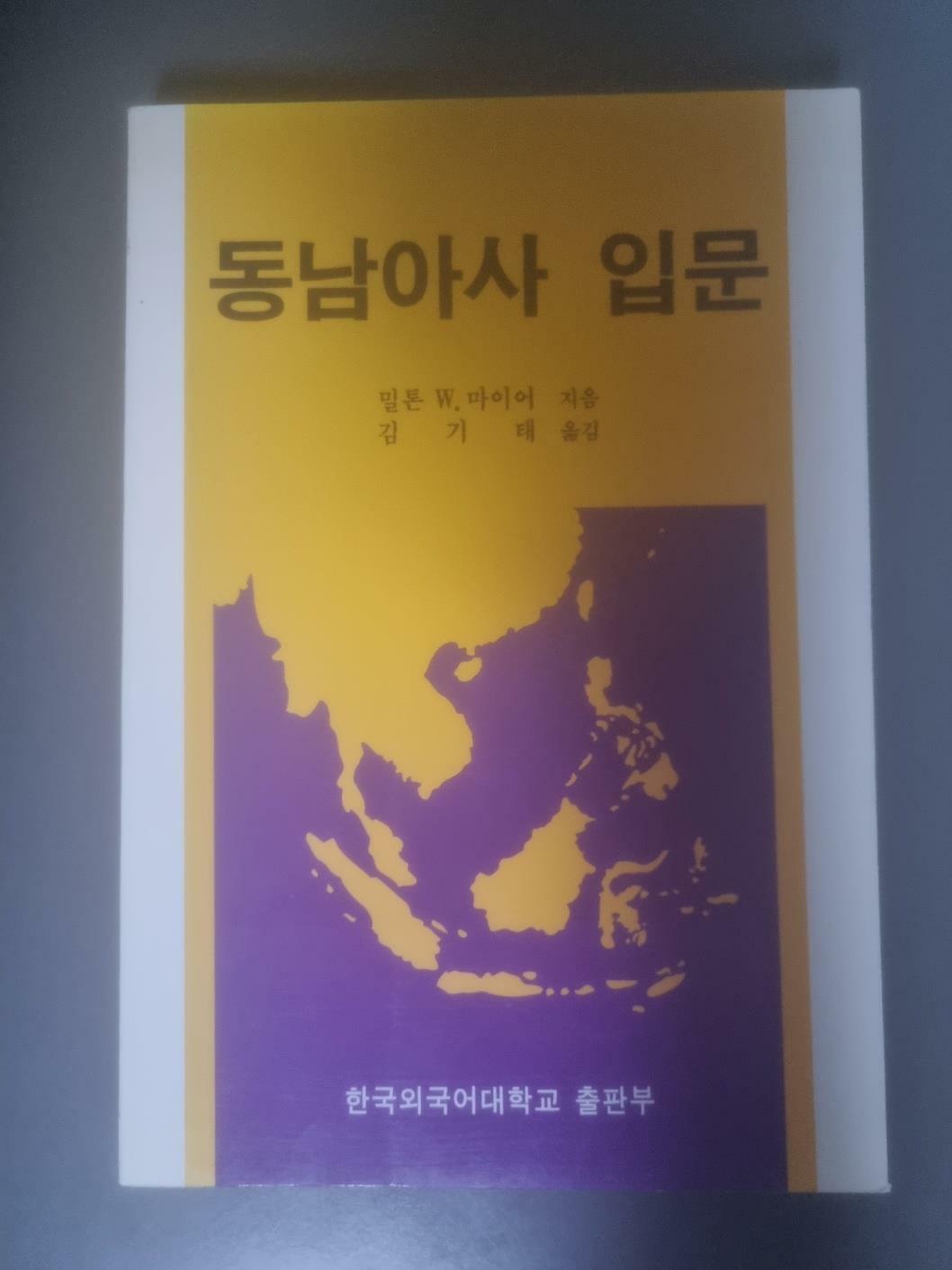 [중고] 동남아사 입문