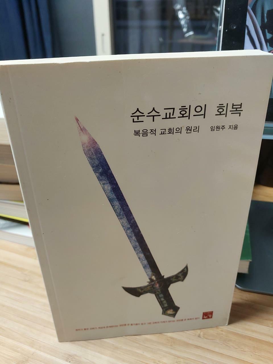 [중고] 순수교회의 회복