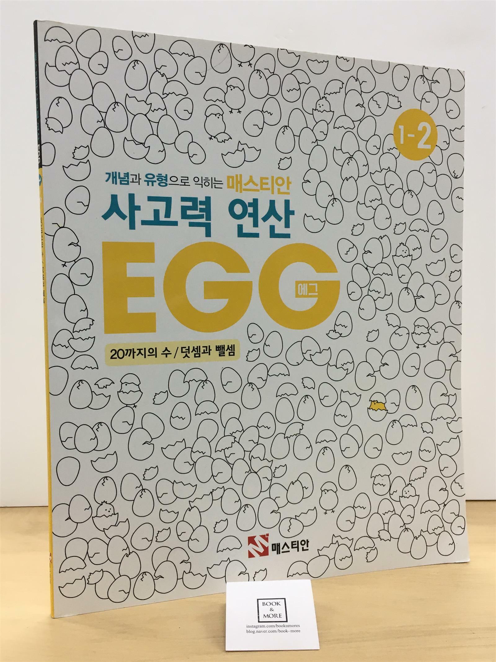 [중고] 매스티안 사고력 연산 EGG 1-2