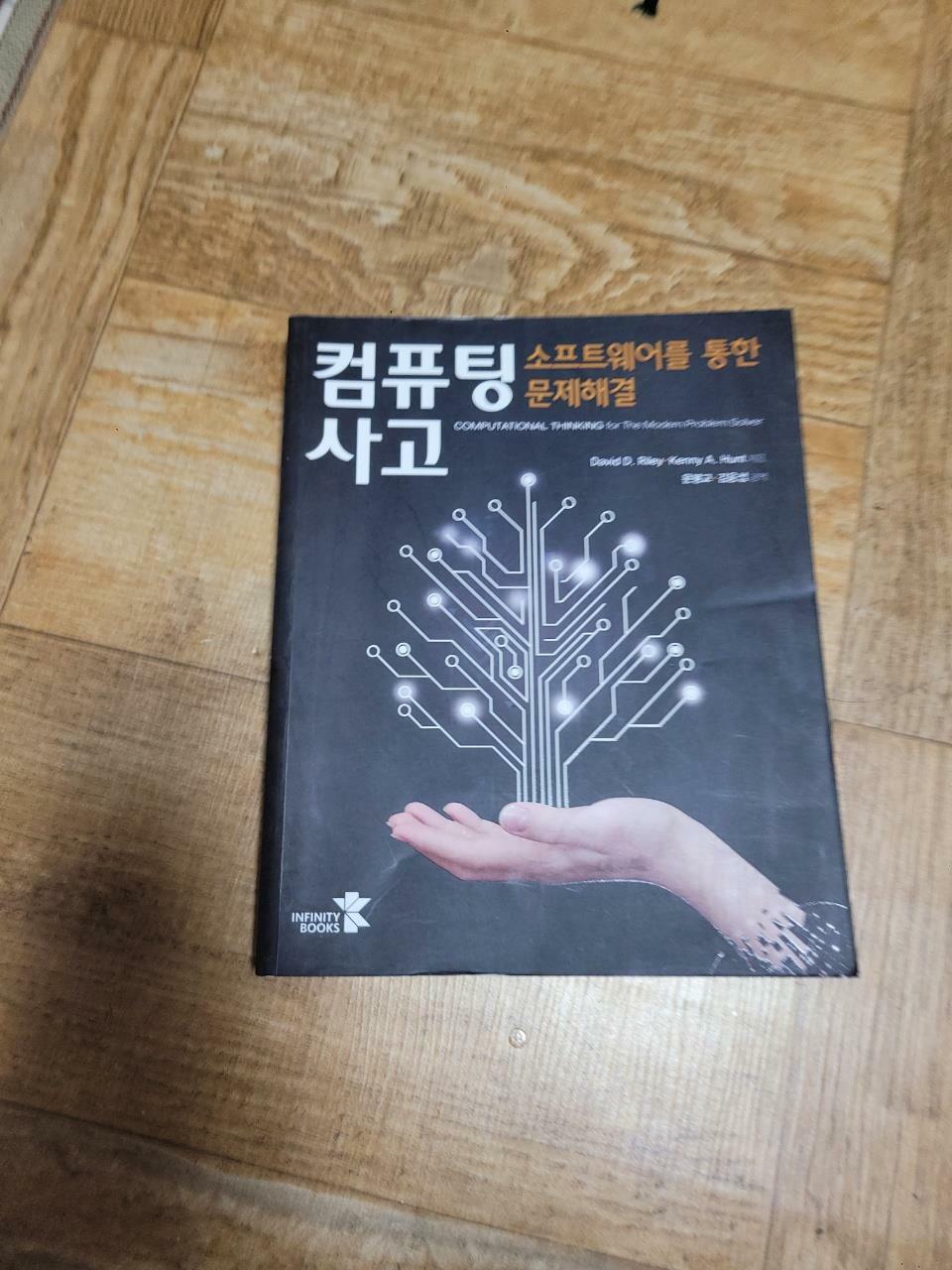 [중고] 컴퓨팅 사고