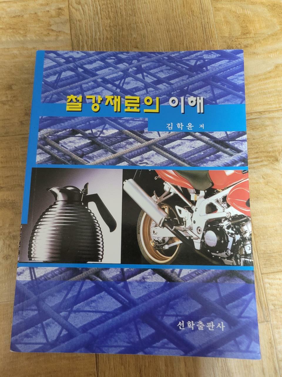 [중고] 철강재료의 이해