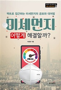 미세먼지, 어떻게 해결할까?