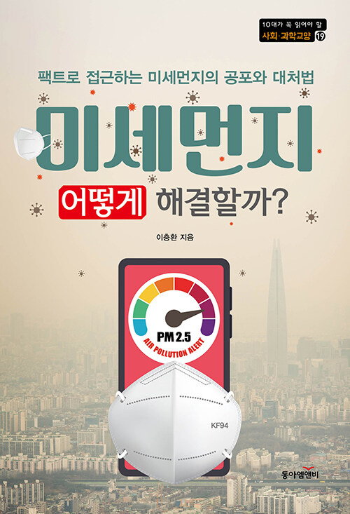 미세먼지, 어떻게 해결할까?