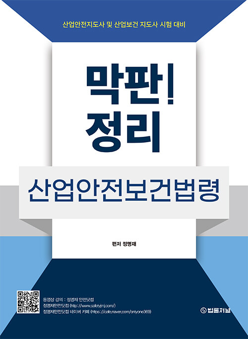 막판! 산업안전보건법령 정리