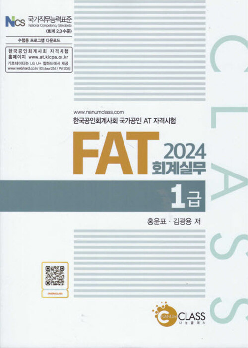2024 FAT 회계 실무 1급