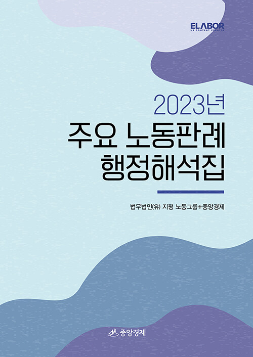 2023년 주요 노동판례 행정해석집