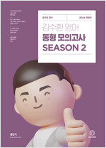 2024 김수환 영어 동형 모의고사 Season 2