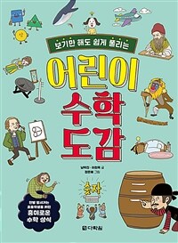 (보기만 해도 쉽게 풀리는) 어린이 수학 도감 