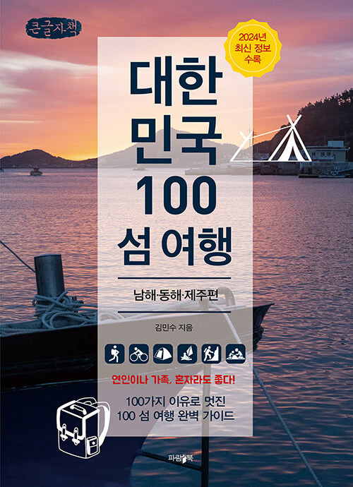 [큰글자책] 대한민국 100 섬 여행 : 남해·동해·제주편