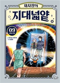 채사장의 지대넓얕 9 : 세계의 탄생 - 지적 대화를 위한 넓고 얕은 지식