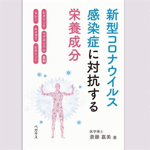 新型コロナウイルス感染症に對抗する榮養成分