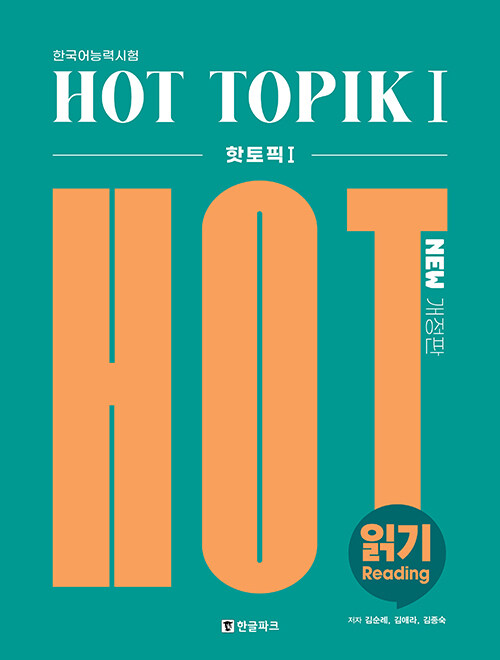 핫 토픽 Hot Topik 1 읽기