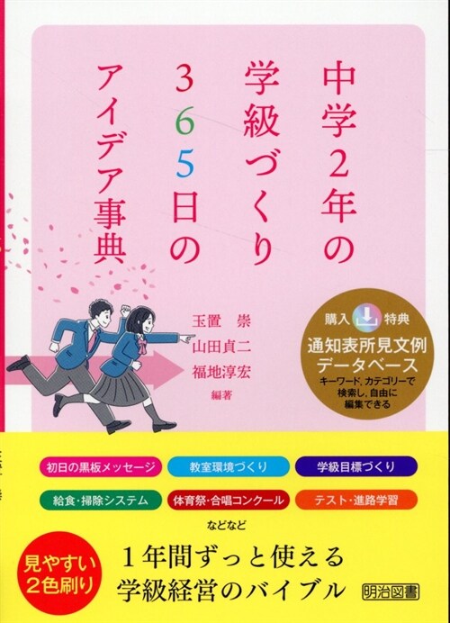 中學2年の學級づくり 365日のアイデア事典