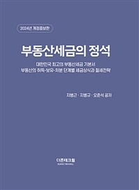 부동산세금의 정석 