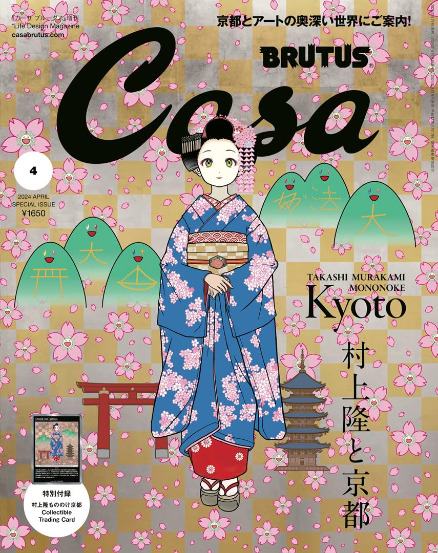 Casa BRUTUS(カ-サ ブル-タス) 2024年 04月號增刊[村上隆と京都]