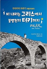 비 내리는 그리스에서 불볕천지 터키까지