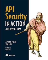 API 보안 인 액션 :API 보안 기술과 모범 사례 