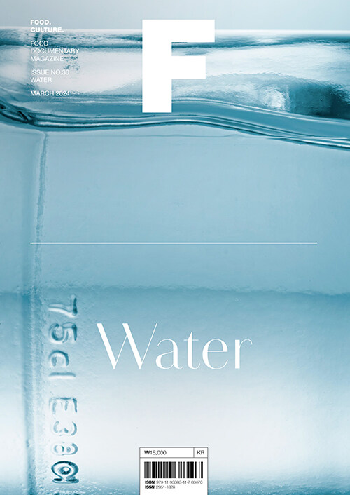 매거진 F (Magazine F) Vol.30 : 물 (Water)