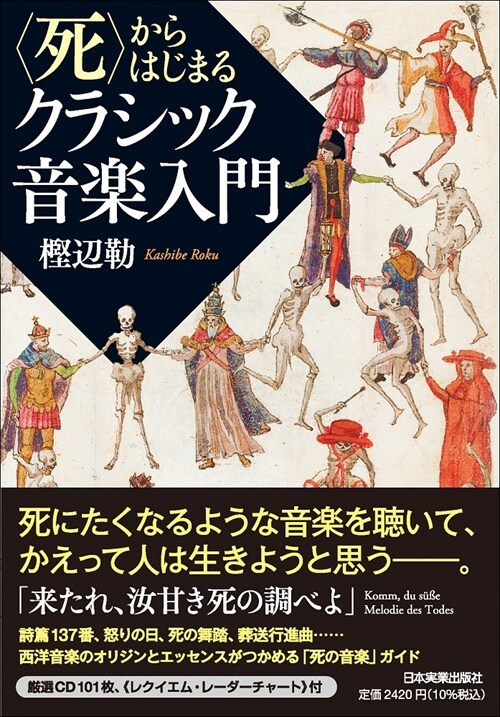 〈死〉からはじまるクラシック音樂入門