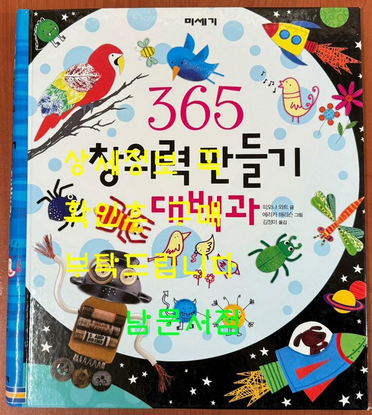 [중고] 365 창의력 만들기 대백과