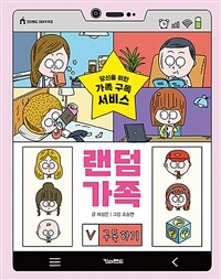 랜덤 가족 : 당신을 위한 가족 구독 서비스