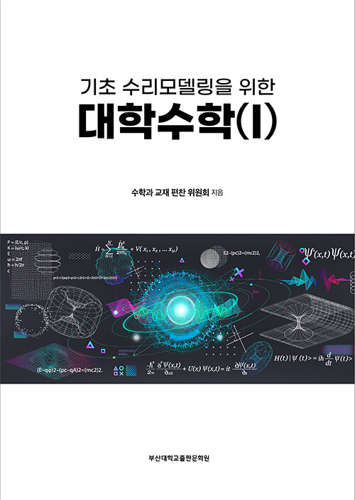 [중고] 기초 수리모델링을 위한 대학수학 1