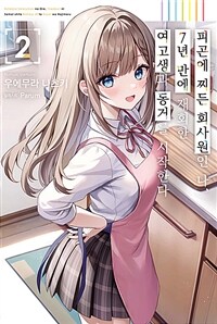 [중고] 피곤에 찌든 회사원인 나, 7년 만에 재회한 여고생과 동거를 시작한다 2