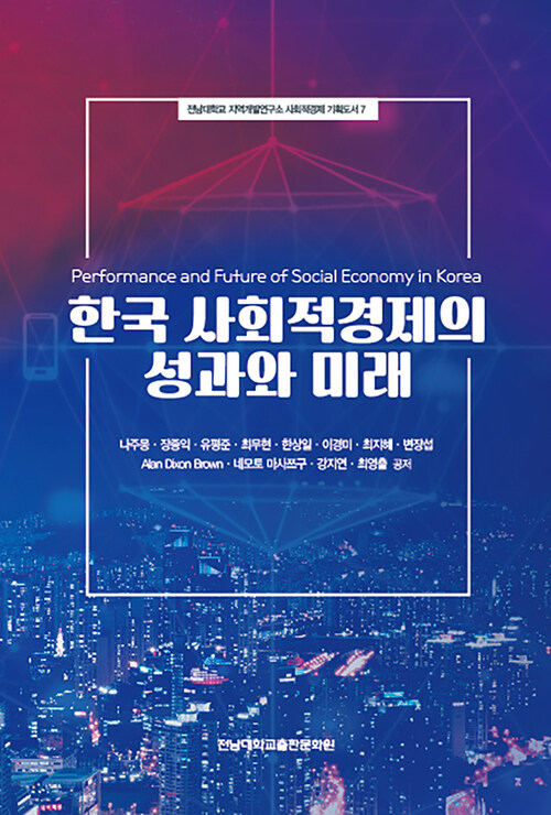 한국 사회적경제의 성과와 미래