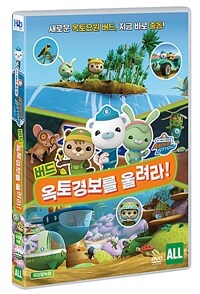 바다 탐험대 옥토넛 : 버드, 옥토경보를 울려라! [DVD] 상세보기