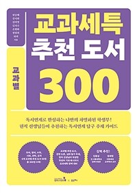 교과세특 추천 도서 300 : 교과별 - 국어, 영어, 수학, 사회, 과학, 도덕교과군