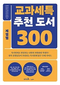 교과세특 추천 도서 300 : 계열별