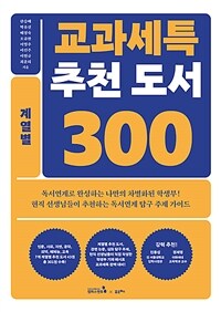 교과세특 추천 도서 300 : 계열별 표지이미지
