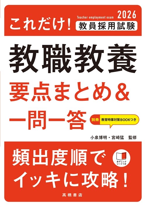 これだけ!敎員採用試驗敎職敎養[要點まとめ&一問一答] (’26)