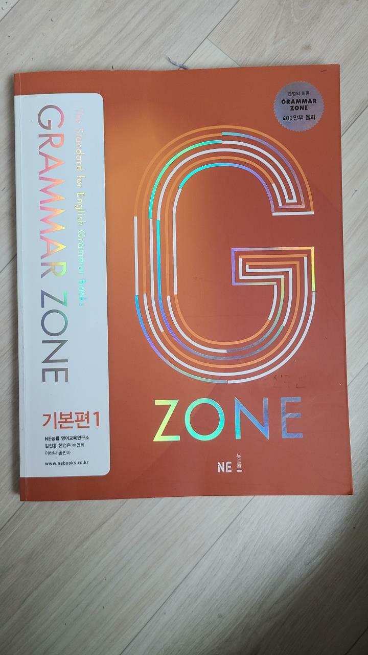 [중고] 능률 Grammar Zone 기본편 1