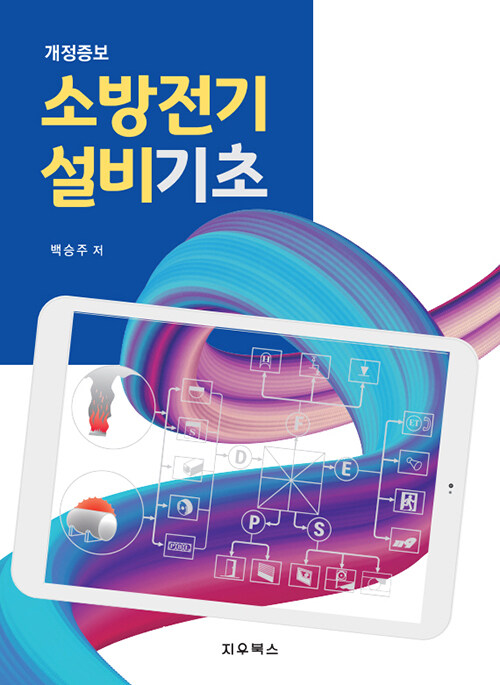 소방전기설비기초