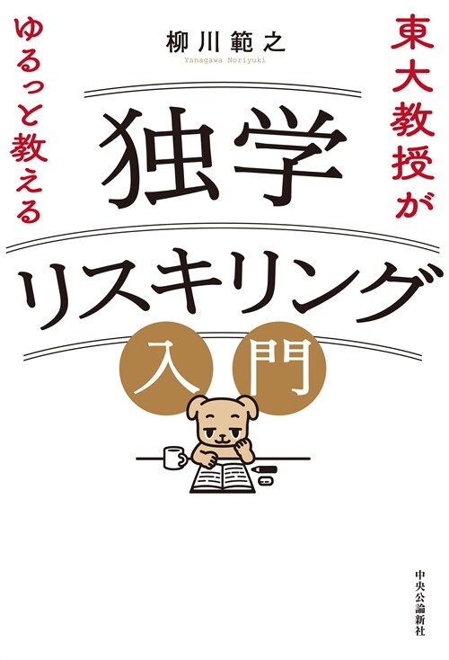 東大敎授がゆるっと敎える 獨學リスキリング入門