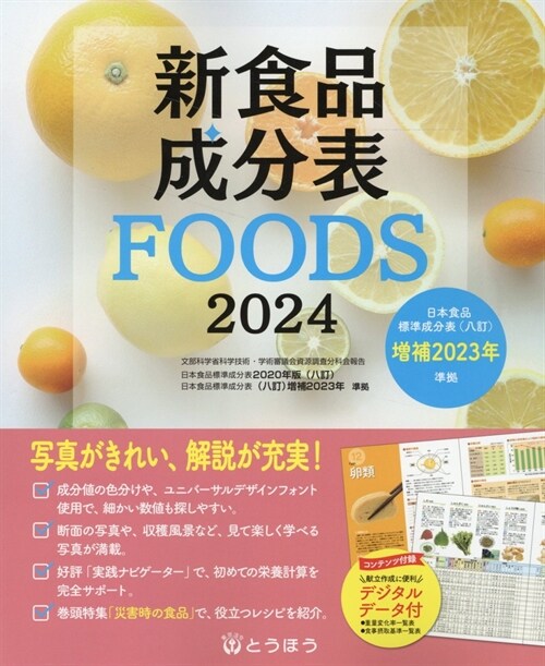 新食品成分表FOODS (2024)