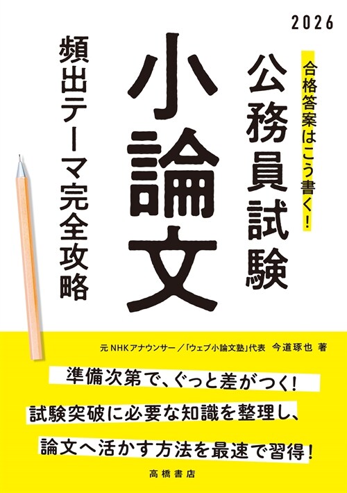 合格答案はこう書く!公務員試驗小論文頻出テ-マ完全攻略 (’26)