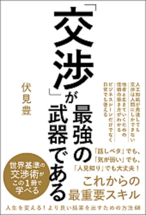 「交涉」が最强の武器である